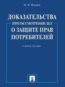 Доказательства при рассмотрении дел о защите прав потребителей. Учебное пособие