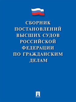 Сборник постановлений высших судов Российской Федерации по гражданским делам