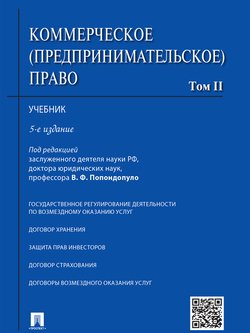 Коммерческое право. Том 2. 5-е издание. Учебник