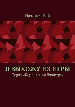 Я выхожу из игры. Серия «Корреляция Джокера»