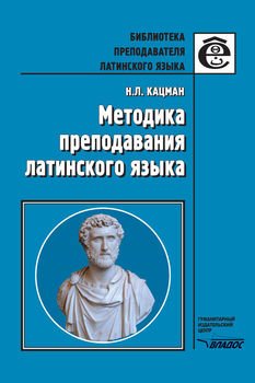 Методика преподавания латинского языка