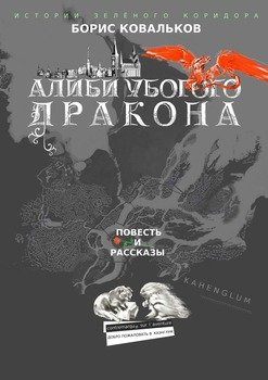 Алиби убогого дракона. Повесть. Рассказы