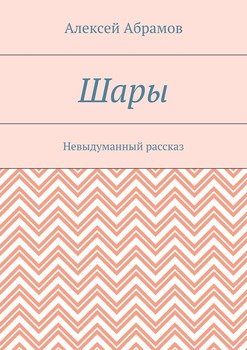 Шары. Невыдуманный рассказ