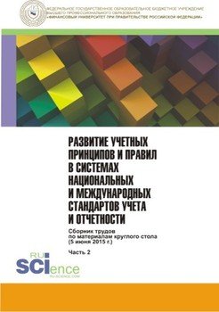 Развитие учетных принципов и правил в системах национальных и международных стандартов учета и отчетности