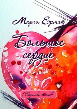 Большое сердце. Сборник стихов