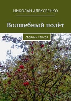 Волшебный полёт. Сборник стихов