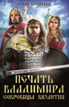 Печать Владимира. Сокровища Византии 