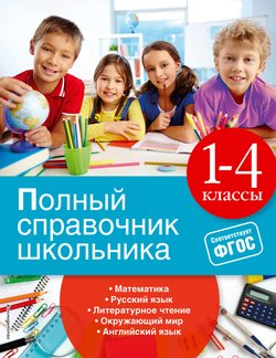 Полный справочник школьника. 1-4 классы