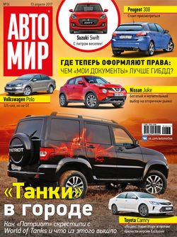 АвтоМир №16/2017