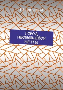 Город несбывшейся мечты