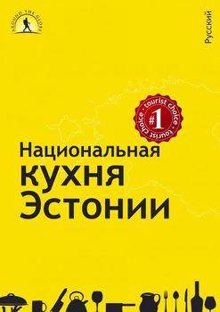 Национальная кухня Эстонии / Natsionalnaja kuhnja Estonii