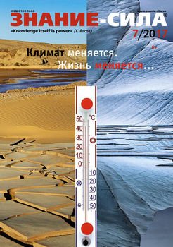 Журнал «Знание – сила» №07/2017