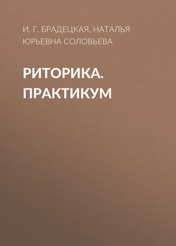 Риторика. Практикум