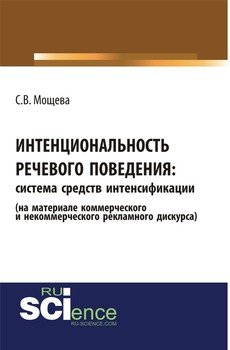 Интенциональность речевого поведения: система средств интенсификации