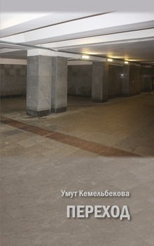 Переход. Возможная реальность 