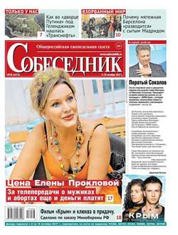 Собеседник 38-2017
