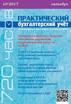 Практический бухгалтерский учёт. Официальные материалы и комментарии №10/2017