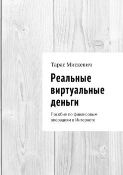 Реальные виртуальные деньги. Пособие по финансовым операциям в Интернете