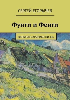 Фунги и Фенги. Включая «Хроники Пи-14»