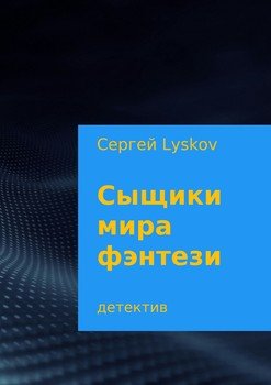 Cыщики мира фэнтези