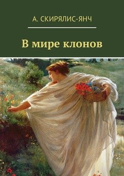 В мире клонов. Фантастическая повесть