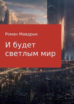 И будет светлым мир