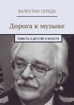 Дорога к музыке. Повесть о детстве и юности