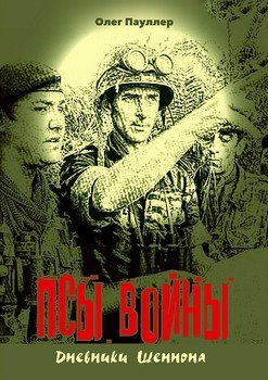 Псы войны 2: Дневники Шеннона