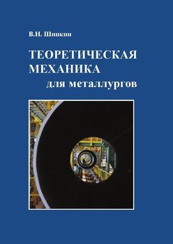 Теоретическая механика для металлургов