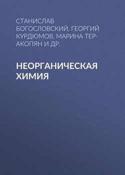Неорганическая химия
