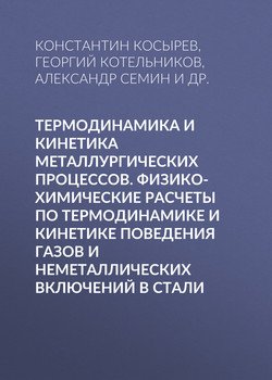 Термодинамика и кинетика металлургических процессов. Физико-химические расчеты по термодинамике и кинетике поведения газов и неметаллических включений в стали
