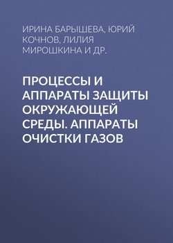Процессы и аппараты защиты окружающей среды. Аппараты очистки газов