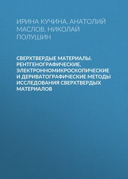 Сверхтвердые материалы. Рентгенографические, электронномикроскопические и дериватографические методы исследования сверхтвердых материалов