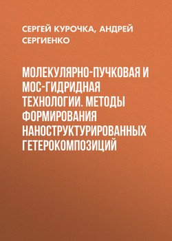 Молекулярно-пучковая и мос-гидридная технологии. Методы формирования наноструктурированных гетерокомпозиций