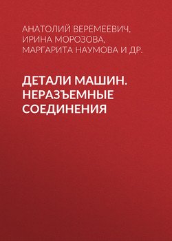 Детали машин. Неразъемные соединения