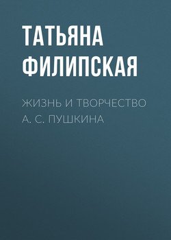 Жизнь и творчество А. С. Пушкина