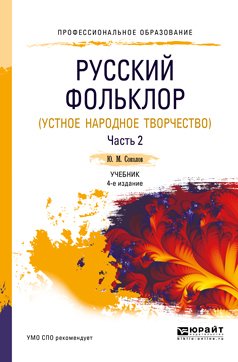 Русский фольклор в 2 ч. Часть 2 4-е изд., пер. и доп. Учебник для СПО