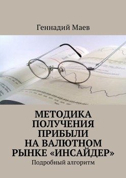 Методика получения прибыли на валютном рынке «Инсайдер». Подробный алгоритм