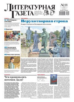 Литературная газета №11 2017