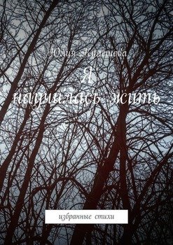 Я научилась жить. Избранные стихи
