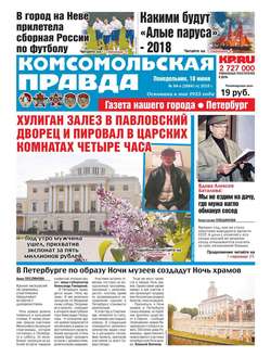 Комсомольская Правда. Санкт-Петербург 64п-2018