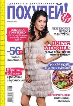 Похудей! 07-2017