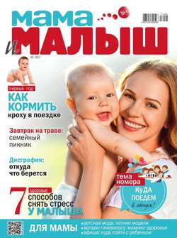 Мама и Малыш 06-2017