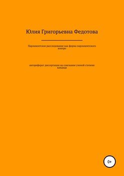 Парламентское расследование как форма парламентского контроля в Российской Федерации