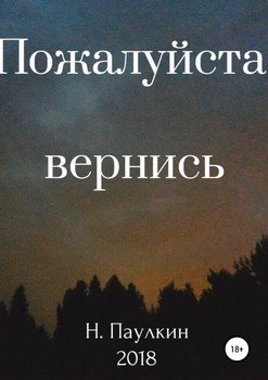 Пожалуйста, вернись