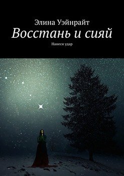 Восстань и сияй. Нанеси удар