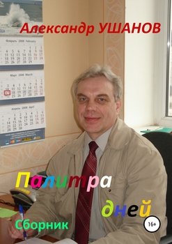 Палитра дней