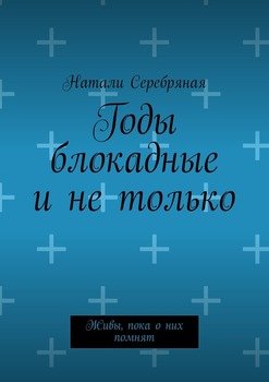 Годы блокадные и не только. Живы, пока о них помнят
