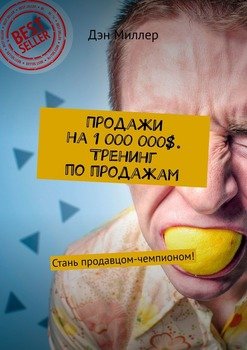 Продажи на 1 000 000$. Тренинг по продажам. Стань продавцом-чемпионом!