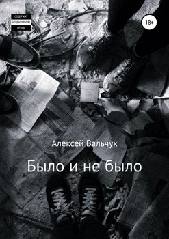 Было и не было